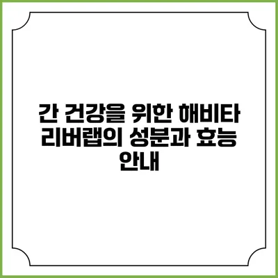 간 건강을 위한 해비타 리버랩의 성분과 효능 안내