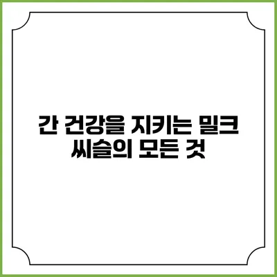 간 건강을 지키는 밀크 씨슬의 모든 것