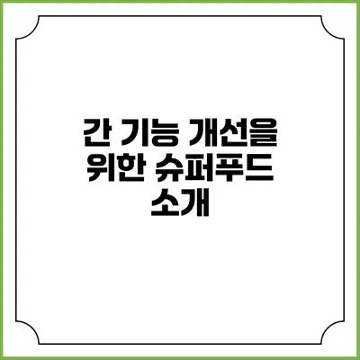 간 기능 개선을 위한 슈퍼푸드 소개
