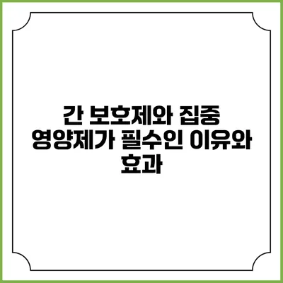 간 보호제와 집중 영양제가 필수인 이유와 효과