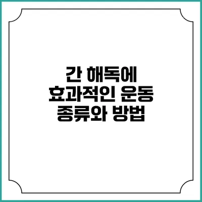 간 해독에 효과적인 운동 종류와 방법