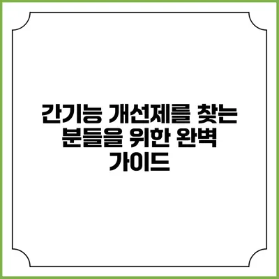 간기능 개선제를 찾는 분들을 위한 완벽 가이드