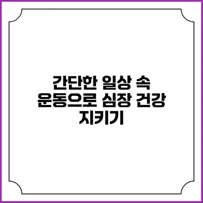 간단한 일상 속 운동으로 심장 건강 지키기