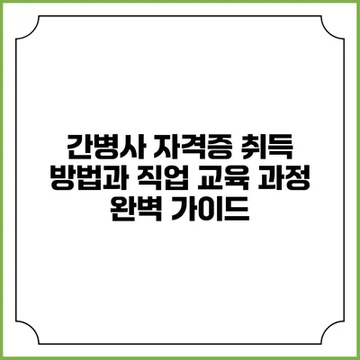 간병사 자격증 취득 방법과 직업 교육 과정 완벽 가이드