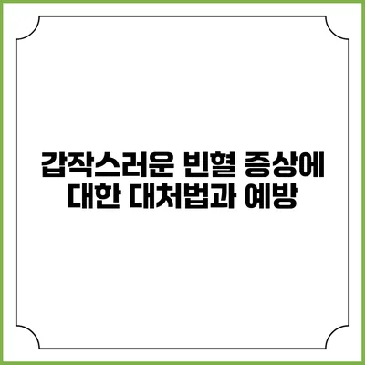 갑작스러운 빈혈 증상에 대한 대처법과 예방