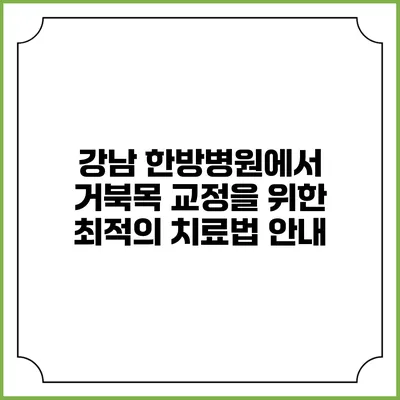 강남 한방병원에서 거북목 교정을 위한 최적의 치료법 안내