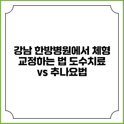 강남 한방병원에서 체형 교정하는 법: 도수치료 vs 추나요법