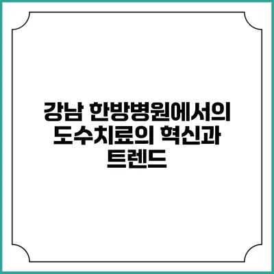 강남 한방병원에서의 도수치료의 혁신과 트렌드