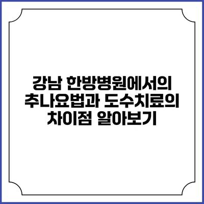 강남 한방병원에서의 추나요법과 도수치료의 차이점 알아보기