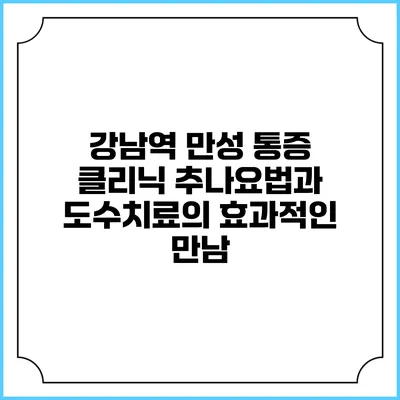 강남역 만성 통증 클리닉: 추나요법과 도수치료의 효과적인 만남