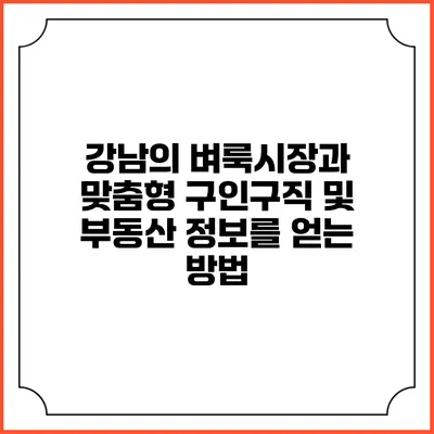 강남의 벼룩시장과 맞춤형 구인구직 및 부동산 정보를 얻는 방법