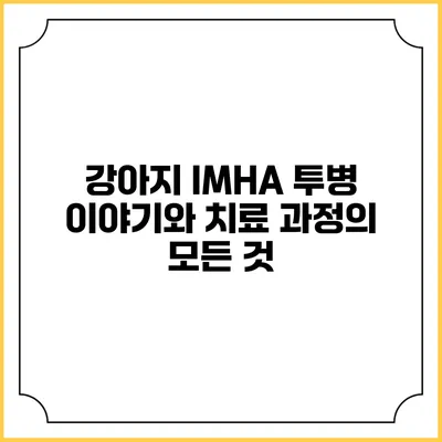 강아지 IMHA 투병 이야기와 치료 과정의 모든 것
