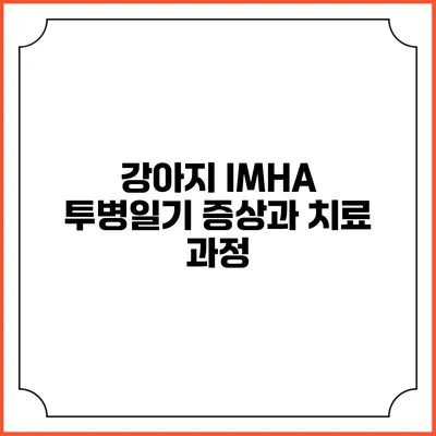 강아지 IMHA 투병일기: 증상과 치료 과정