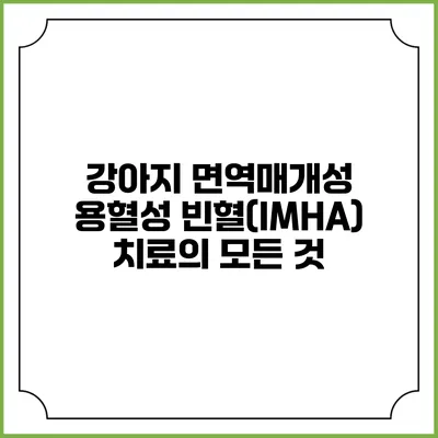 강아지 면역매개성 용혈성 빈혈(IMHA) 치료의 모든 것