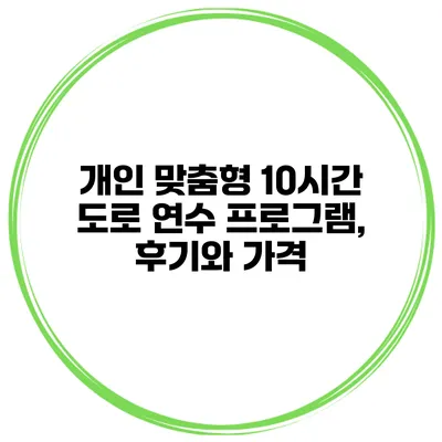 개인 맞춤형 10시간 도로 연수 프로그램, 후기와 가격