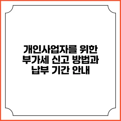 개인사업자를 위한 부가세 신고 방법과 납부 기간 안내