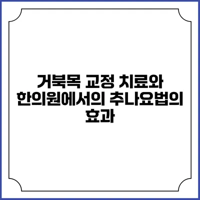 거북목 교정 치료와 한의원에서의 추나요법의 효과