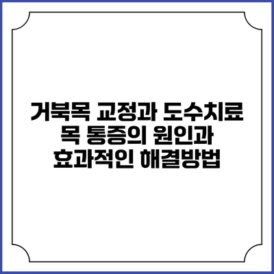 거북목 교정과 도수치료: 목 통증의 원인과 효과적인 해결방법
