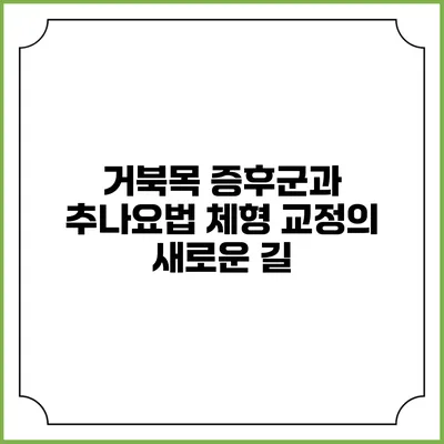 거북목 증후군과 추나요법: 체형 교정의 새로운 길
