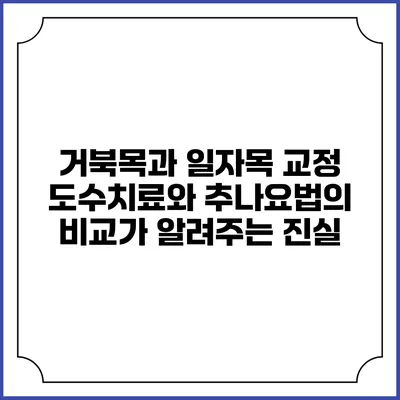 거북목과 일자목 교정: 도수치료와 추나요법의 비교가 알려주는 진실