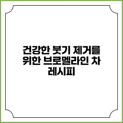 건강한 붓기 제거를 위한 브로멜라인 차 레시피