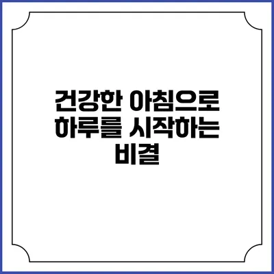 건강한 아침으로 하루를 시작하는 비결