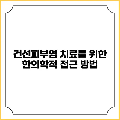 건선피부염 치료를 위한 한의학적 접근 방법