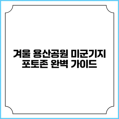 겨울 용산공원 미군기지 포토존 완벽 가이드