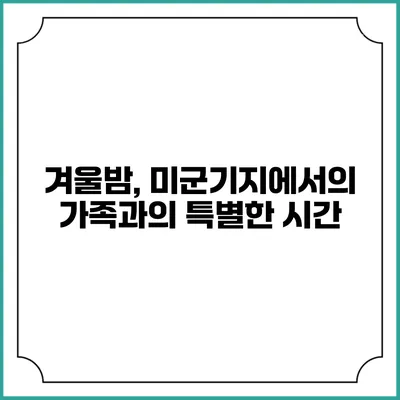 겨울밤, 미군기지에서의 가족과의 특별한 시간