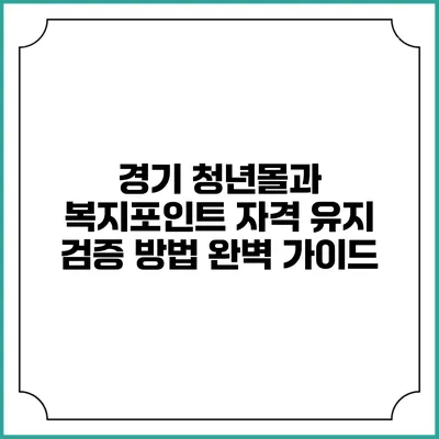 경기 청년몰과 복지포인트 자격 유지 검증 방법 완벽 가이드