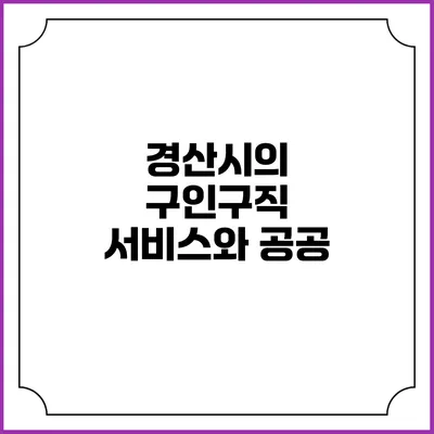 경산시의 구인구직 서비스와 공공