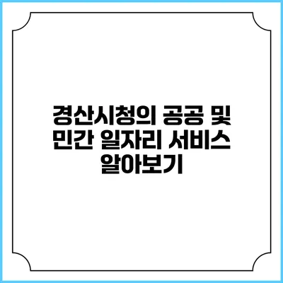 경산시청의 공공 및 민간 일자리 서비스 알아보기