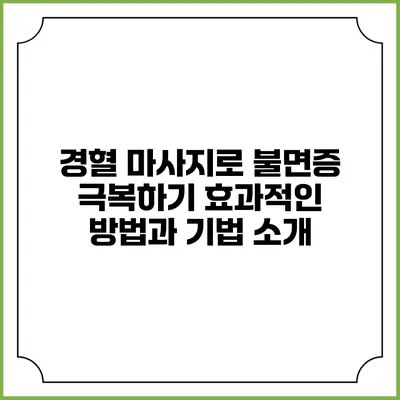 경혈 마사지로 불면증 극복하기: 효과적인 방법과 기법 소개