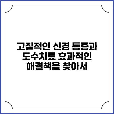 고질적인 신경 통증과 도수치료: 효과적인 해결책을 찾아서