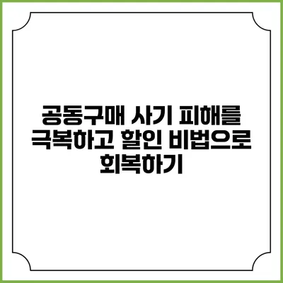 공동구매 사기 피해를 극복하고 할인 비법으로 회복하기