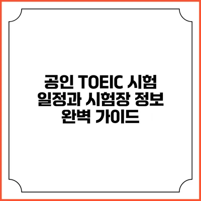 공인 TOEIC 시험 일정과 시험장 정보 완벽 가이드