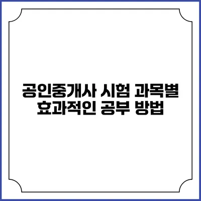 공인중개사 시험 과목별 효과적인 공부 방법