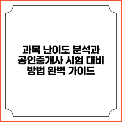 과목 난이도 분석과 공인중개사 시험 대비 방법 완벽 가이드