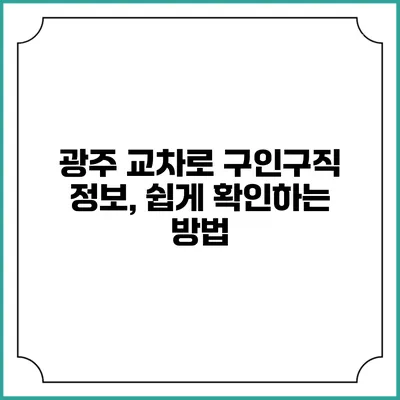 광주 교차로 구인구직 정보, 쉽게 확인하는 방법