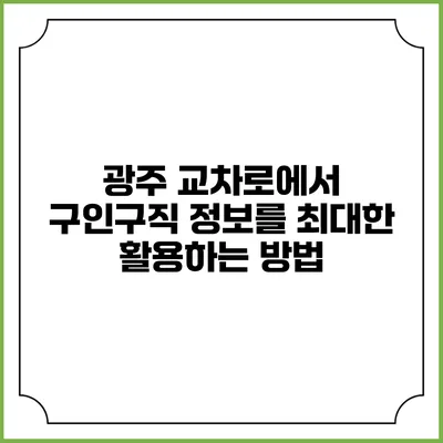 광주 교차로에서 구인구직 정보를 최대한 활용하는 방법