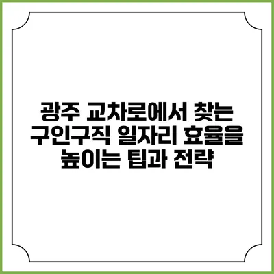 광주 교차로에서 찾는 구인구직 일자리: 효율을 높이는 팁과 전략