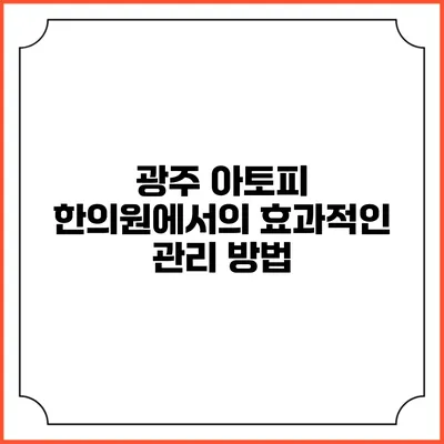 광주 아토피 한의원에서의 효과적인 관리 방법