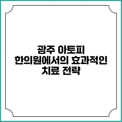 광주 아토피 한의원에서의 효과적인 치료 전략