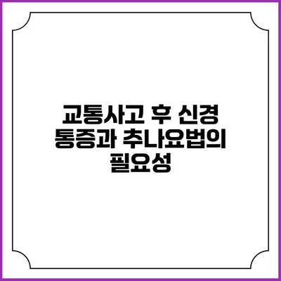 교통사고 후 신경 통증과 추나요법의 필요성