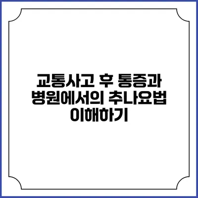 교통사고 후 통증과 병원에서의 추나요법 이해하기