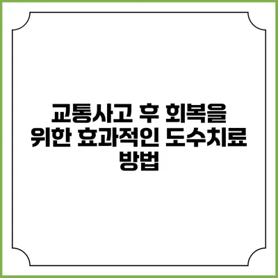 교통사고 후 회복을 위한 효과적인 도수치료 방법