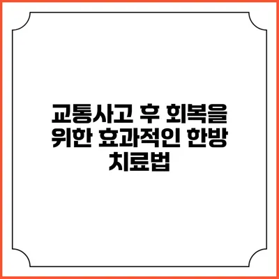 교통사고 후 회복을 위한 효과적인 한방 치료법