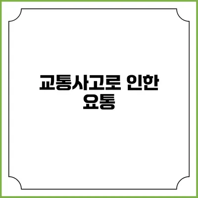 교통사고로 인한 요통