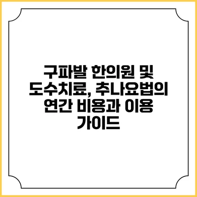 구파발 한의원 및 도수치료, 추나요법의 연간 비용과 이용 가이드