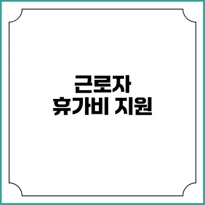 근로자 휴가비 지원